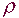 Rho.gif (116 octets)
